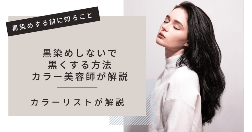 【カラーリストが解説】黒染めしないで黒くする方法 白カラ 【カラーリストが解説】黒染めしないで黒くする方法 白カラ