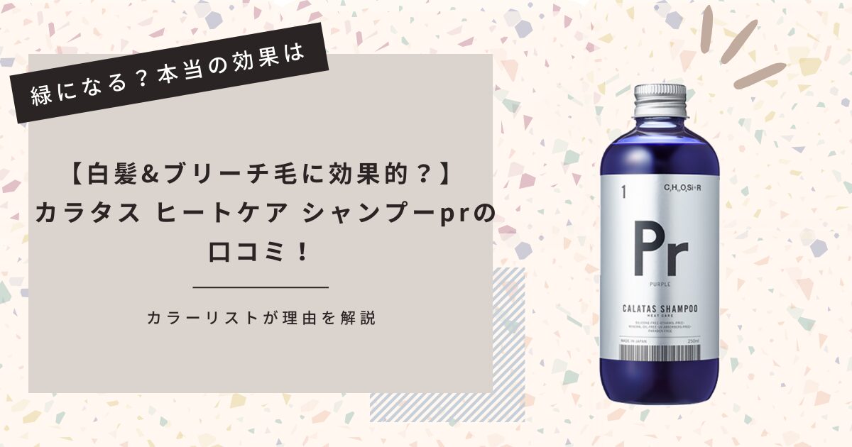 白髪＆ブリーチ毛に効果的？】カラタス ヒートケアシャンプー prの 