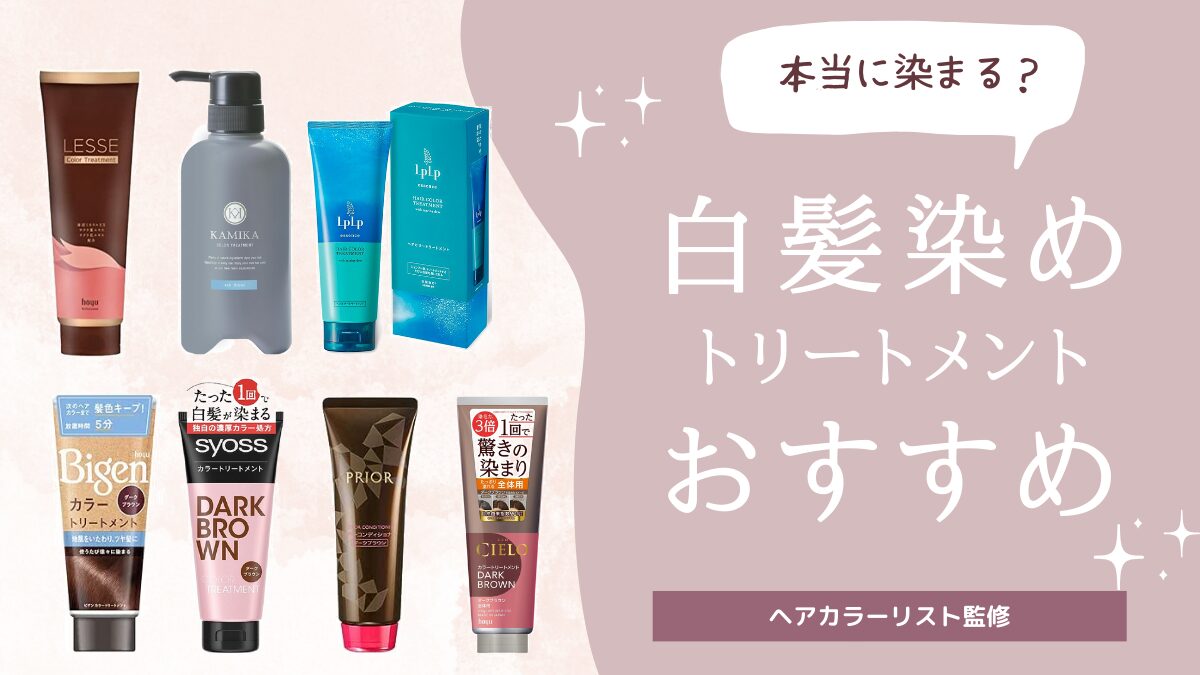 おすすめな白髪染めトリートメント完全ガイド】選び方から使用法まで 